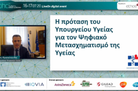 Ομιλία - Παρουσίαση: 
Ιωάννης Κωτσιόπουλος, Γενικός Γραμματέας Υπηρεσιών Υγείας