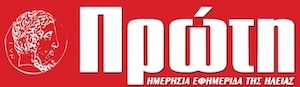 LOGO ΕΦΗΜΕΡΙΔΑΣ ΠΡΩΤΗ LOGO ΕΦΗΜΕΡΙΔΑΣ ΠΡΩΤΗ